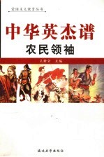 中华英杰谱 卷10 农民领袖