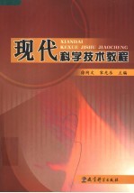 现代科学技术教程