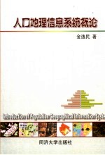 人口地理信息系统概论