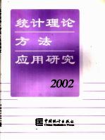 统计理论、方法、应用研究 2002