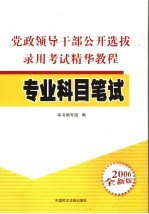 党政领导干部公开选拔录用考试精华教程·专业科目笔试  2006年全新版