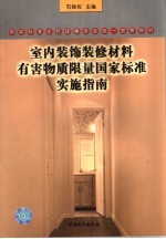 室内装饰装修材料有害物质限量国家标准实施指南