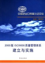 2000版ISO9000质量管理体系建立与实施