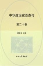 中华政治家百杰传 第20卷 杨士奇 况钟 于谦 徐阶 海瑞