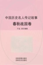 中国历史名人传记故事 春秋战国卷