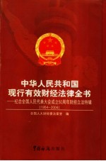 中华人民共和国现行有效财经法律全书 1954-2004 纪念全国人民代表大会成立五十周年财经立法特辑