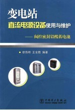 变电站直流电源设备使用与维护 阀控密封铅酸蓄电池