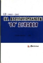 GB19085-2003《商业、服务业经营场所传染性疾病预防措施》“非典”流行期实施指南