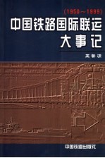 中国铁路国际联运大事记 1950-1999