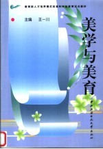 教育部人才培养模式改革和开放教育试点教材 美学与美育