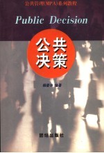 公共决策