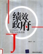 绩效政府 理论与实践创新