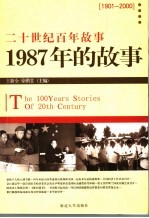 1987年的故事