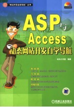 ASP与Access动态网站开发自学导航