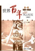 世界百年风云纪实 第1辑 1901