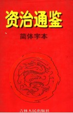 资治通鉴·简体字本 10 后梁均王乾化三年起后周世宗显德六年止