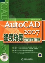 AutoCAD 2007建筑绘图完全新手学习手册