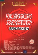 毕业设计指导及案例剖析 应用电子技术方向