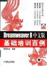 Dreamweaver 8中文版基础培训百例