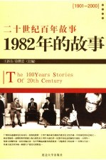 1982年的故事