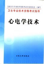 卫生专业技术资格考试指导  心电学技术