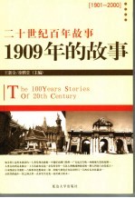 1909年的故事