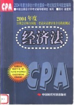 2004年度注册会计师全国统一考试应试指导及全真模拟测试 经济法