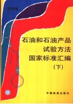 石油和石油产品试验方法国家标准汇编 下