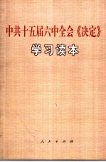 中共十五届六中全会《决定》学习读本