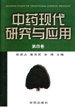 中药现代研究与应用 第4卷