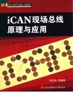 iCAN现场总线原理与应用