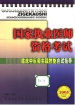 国家执业医师资格考试临床中医师实践技能应试指导 2005版