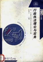 行政执法理论与实务 2005年版