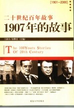 1907年的故事