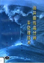 测井曲线高分辨率处理技术