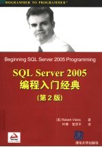 SQL Server 2005编程入门经典 第2版