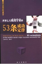 世界七大成功学家的53条成功定律 下