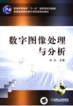 数字图像处理与分析