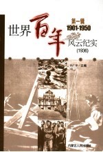 世界百年风云纪实 第1辑 1936