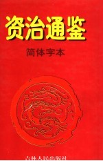 资治通鉴·简体字本 7 唐高祖武德元年起唐玄宗开元二一年止