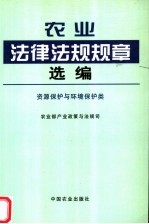 农业法律法规规章选编 资源保护与环境保护类