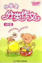 小学生分类作文  四年级