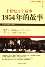 1954年的故事 修订版