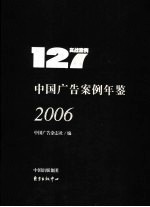 中国广告案例年鉴 2006 实战案例 127