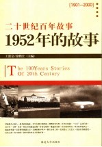 1952年的故事 修订版