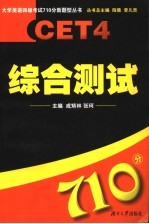 大学英语四级考试710分新题型丛书 综合测试