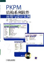 PKPM结构系列软件应用与设计实例