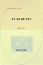 中华政治家百杰传 第11卷 谢安 刘裕 杨坚 李世民