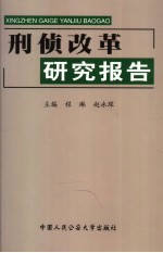 刑侦改革研究报告