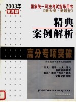 国家统一司法考试指导用书精典案例解析高分专项突破 2003年五月版 新大纲 新题型